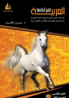 العربية لغير أبنائها - القسم الثاني الجزء الأول - نزار أباظة