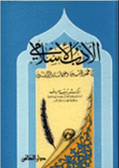 الأدب الإسلامي في عهد النبوة وخلافة الراشدين - نايف معروف