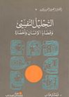 سلسلة التحليل النفسي الفرويدي #2: التحليل النفسي وقضايا الإنسان والحضارة - فيصل عباس