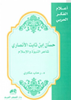 حسان بن ثابت شاعرالنبوة والإسلام