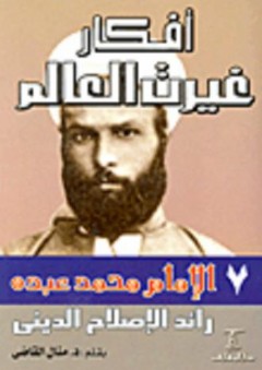 أفكار غيرت العالم #7: الإمام محمد عبده.. رائد الإصلاح الدينى - منال القاضي