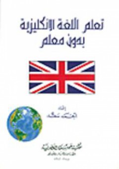 تعلم اللغة الإنكليزية بدون معلم - أحمد سعد