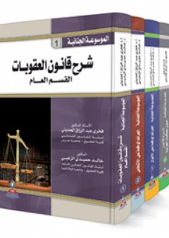 الموسوعة الجنائية 1-4 - فخري عبد الرزاق الحديثي