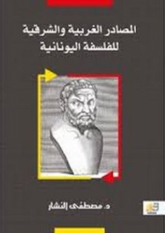 المصادر الغربية والشرقية للفلسفة اليونانية
