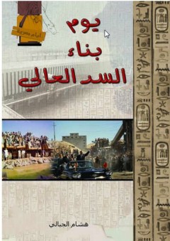 أيام مصرية - يوم بناء السد العالي