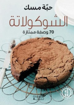 الشوكولاتة ‏70 وصفة ممتازة - مجموعة مؤلفين