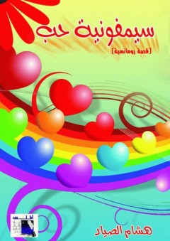 سيمفونية الحب - هشام الصياد