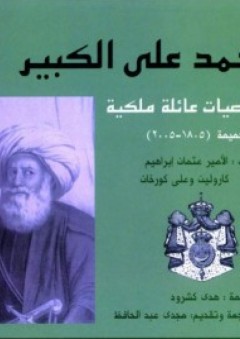 محمد على الكبير "خصوصيات عائلة ملكية مذكرات حميمة ( 1805 – 2005 )"
