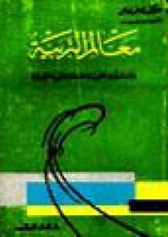 معالم التربية