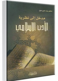 مدخل إلى نظرية الأدب الإسلامي