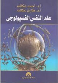 علم النفس الفسيولوجي