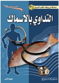 سلسلة من روافد الطب البديل #32: التداوي بالأسماك (استشر طبيبك) - دار الحضارة للنشر والتوزيع