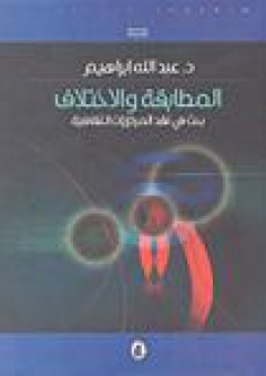 المطابقة والاختلاف: بحث في نقد المركزيات الثقافية - د. عبد الله إبراهيم