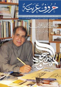 القيم الجماليه في الخط العربي وأثرها في فنون أوروبا (مجلة حروف عربية) - مجموعة من المؤلفين