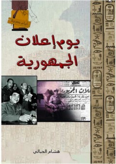 أيام مصرية - يوم إعلان الجمهورية - هشام الجبالي