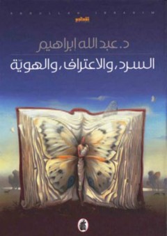 السرد والاعتراف والهوية - د. عبد الله إبراهيم