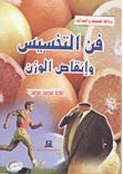 فن التخسيس وإنقاص الوزن - غادة محمد سعيد