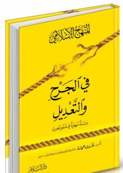 المنهج الإسلامي في الجرح والتعديل - دراسة منهجية في علوم الحديث - فاروق حمادة
