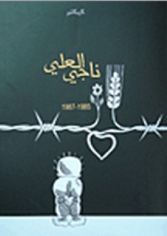 ناجي العلي 1985-1987 (كاريكاتير)