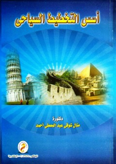 أسس التخطيط السياحي - منال شوقى عبد المعطى أحمد