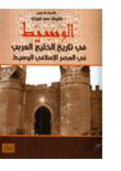 الوسيط في تاريخ الخليج العربي في العصر الاسلامي - فاروق عمر فوزى