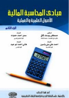 مبادئ المحاسبة المالية (الأصول العلمية و العملية) ج2 - مصطفى كافي