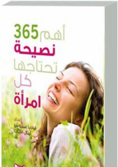 أهم 365 نصيحة تحتاجها كل امرأة - فاديا عبدوش