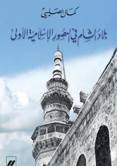 بلاد الشام في العصور الإسلامية الأولى - كمال الصليبي