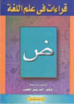 قراءات في علم اللغة - أحمد شفيق الخطيب