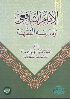 الإمام الشافعي ومدرسته الفقهية - علي جمعة