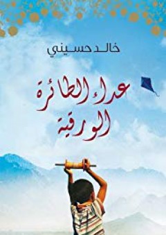 Kite Runner (Arabic edition) - Khaled Hosseini