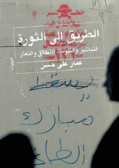 الطريق إلى الثورة "التباشير والنبوءة" - عمار علي حسن