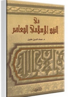 في النقد الإسلامي المعاصر - عماد الدين خليل