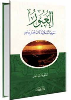 العبور ؛ مسرحيات إسلامية ذات فصل واحد - عماد الدين خليل