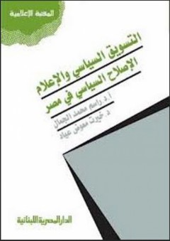 التسويق السياسي والإعلام : الإصلاح السياسي في مصر - راسم محمد الجمال