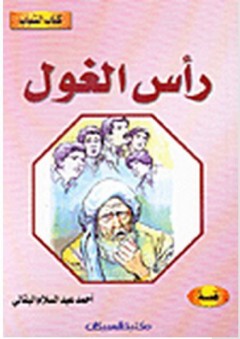 كتاب الشباب: رأس الغول - أحمد عبد السلام البقالي