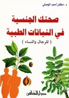 صحتك الجنسية في النباتات الطبية (للرجال والنساء) - مظفر أحمد الموصلي