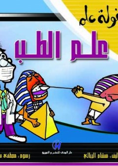 طفولة علم..علم الطب - هشام الجبالي