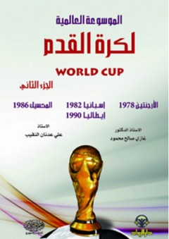 الموسوعة العالمية لكرة القدم World Cup ج2 - غازي صالح
