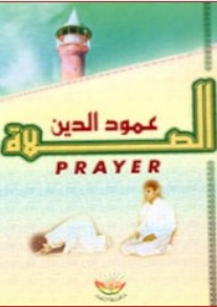 الصلاة عامود الدين