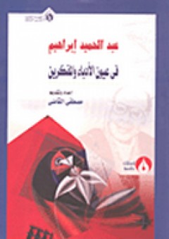عبد الحميد إبراهيم في عيون الأدباء والمفكرين - مجموعة من المؤلفين
