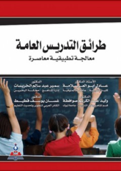 طرائق التدريس العامة - معالجة تطبيقية معاصرة - غسان يوسف قطيط