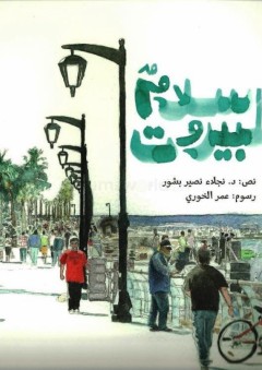 سلام بيروت - نجلاء نصير بشور