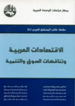 الاقتصادات العربية وتناقضات السوق والتنمية ( سلسلة كتب المستقبل العربي ) - مجموعة من المؤلفين