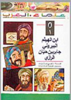 سلسلة علماء العرب 1\4 - راجي عنايت