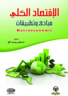 الإقتصاد الكلي ؛ مبادئ وتطبيقات - مصطفى كافي