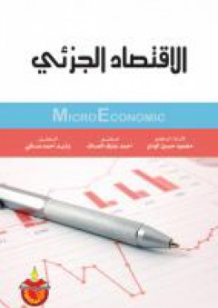 الاقتصاد الجزئي - احمد عارف العساف