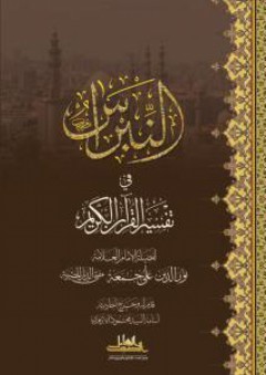 النبراس في تفسير القرآن الكريم - علي جمعة