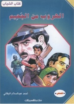 كتاب الشباب: الهروب من الجحيم - أحمد عبد السلام البقالي