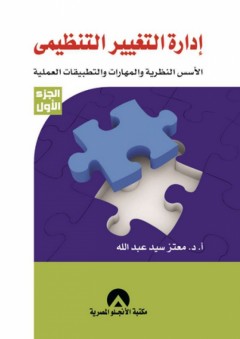 إدارة التغيير التنظيمي ج1 - معتز سيد عبد الله